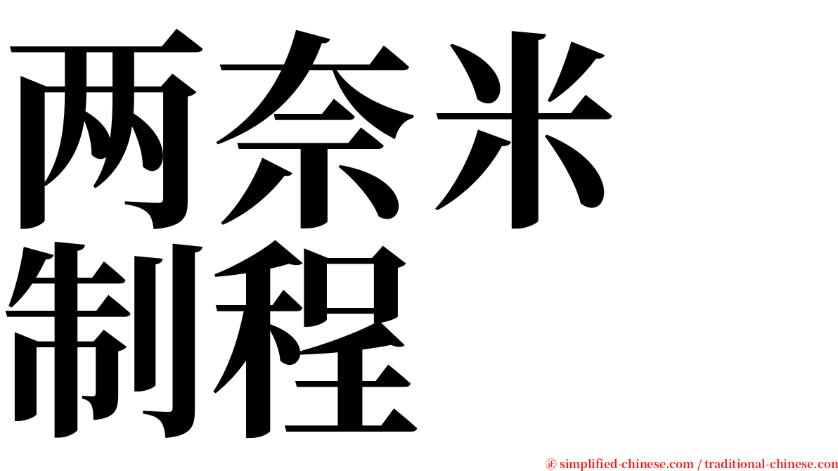 两奈米　制程 serif font